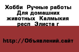 Хобби. Ручные работы Для домашних животных. Калмыкия респ.,Элиста г.